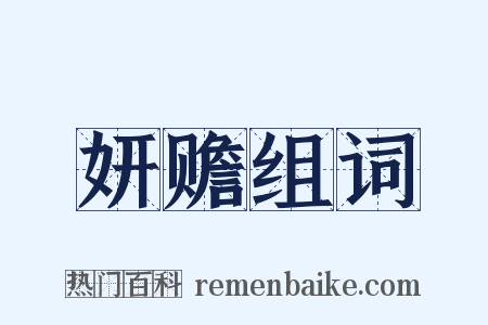 妍赡组词是什么意思的图片